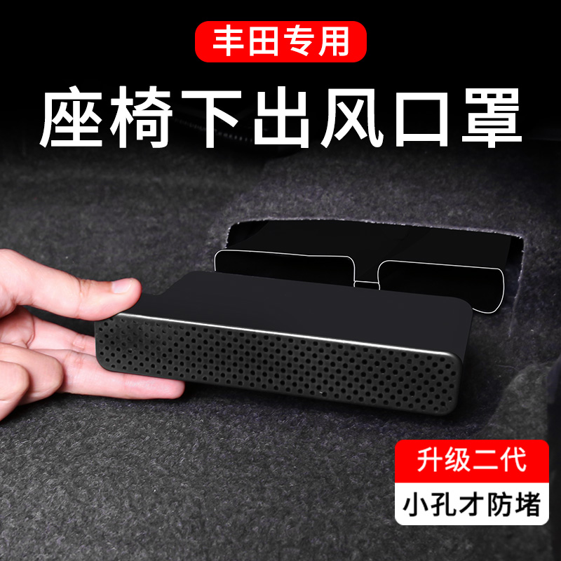 【4S推荐】丰田出风口保护罩