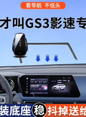 专用于传祺GS3影速手机车载支架劲智劲取版导航支架24款劲享用品