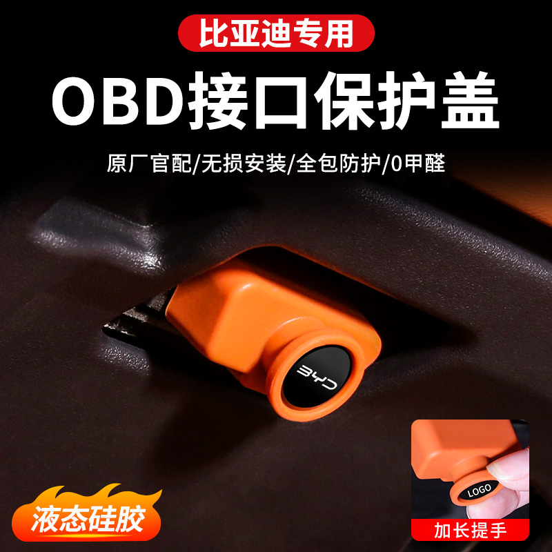 【4S采购】比亚迪OBD保护盖