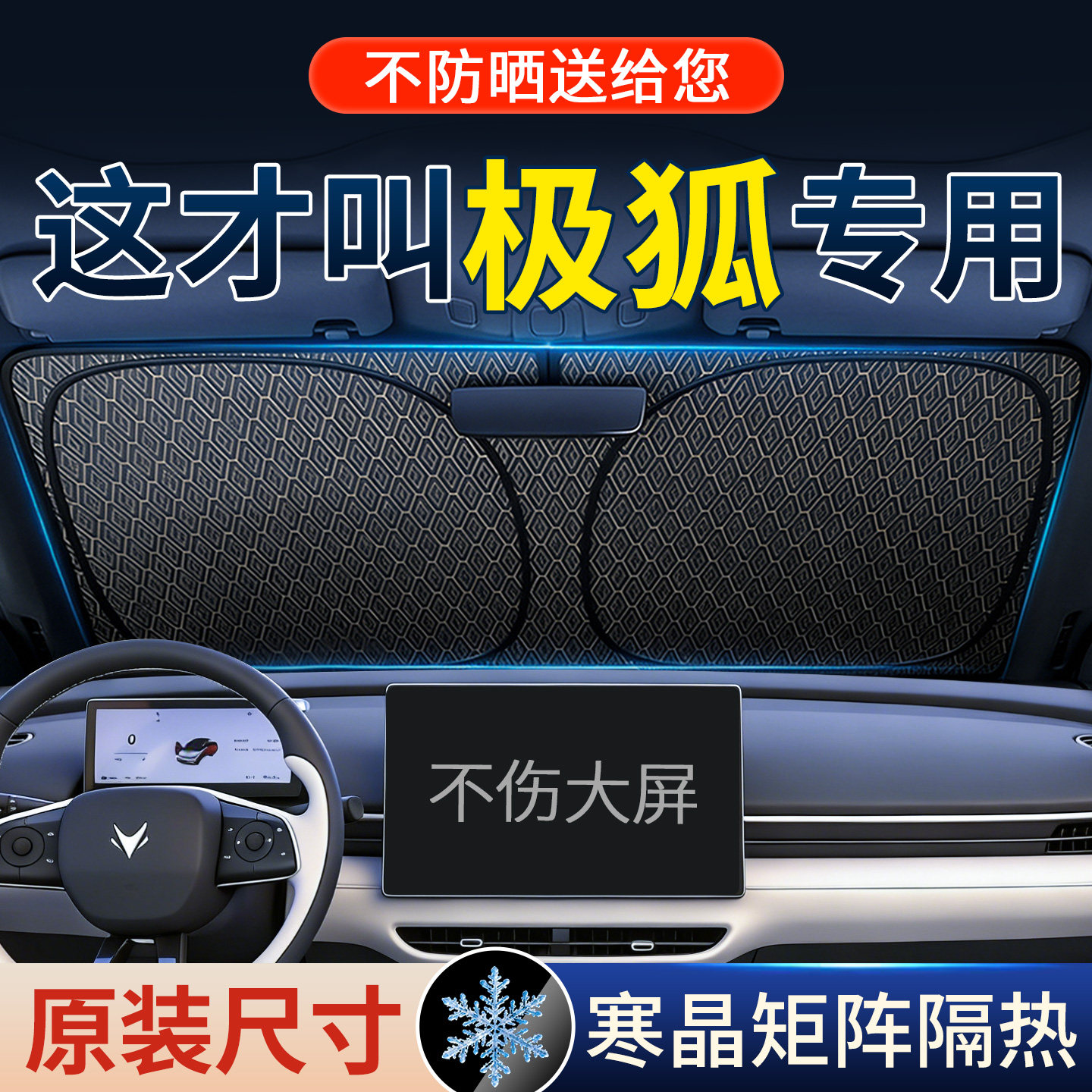 【4S推荐】极狐原装遮阳前挡