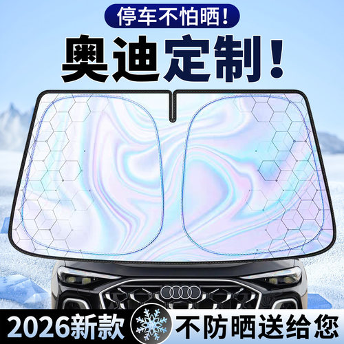 【4S推荐】奥迪定制遮阳前挡