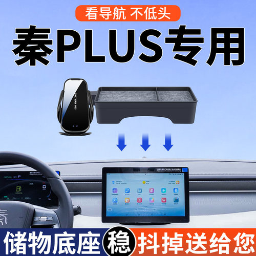 【4S推荐】秦PLUS储物手机支架