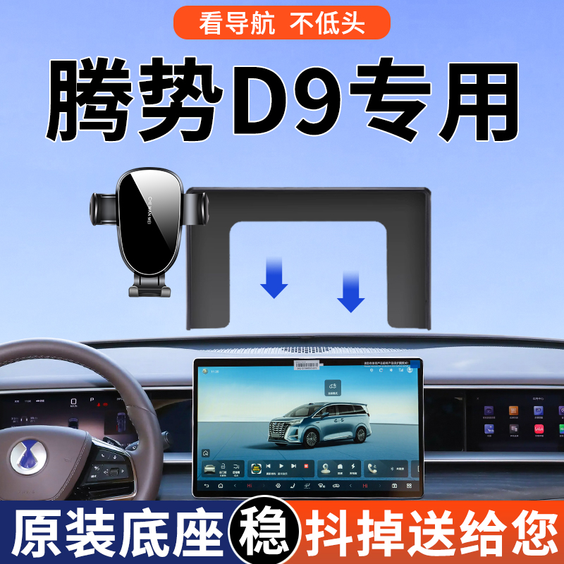 【4S推荐】腾势D9手机支架