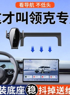 专用于领克08/07/10/z20/10/06/03/09EMP/01手机车载支架改装配件