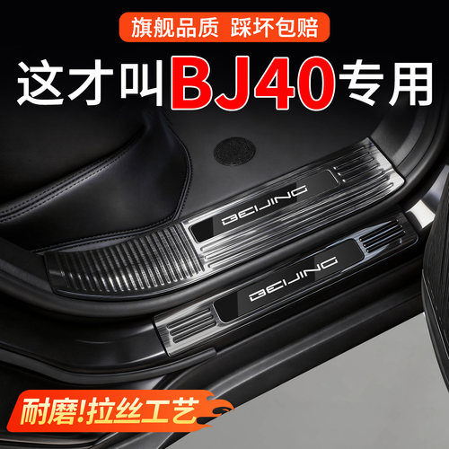 【4S推荐】BJ40门槛条不锈钢制