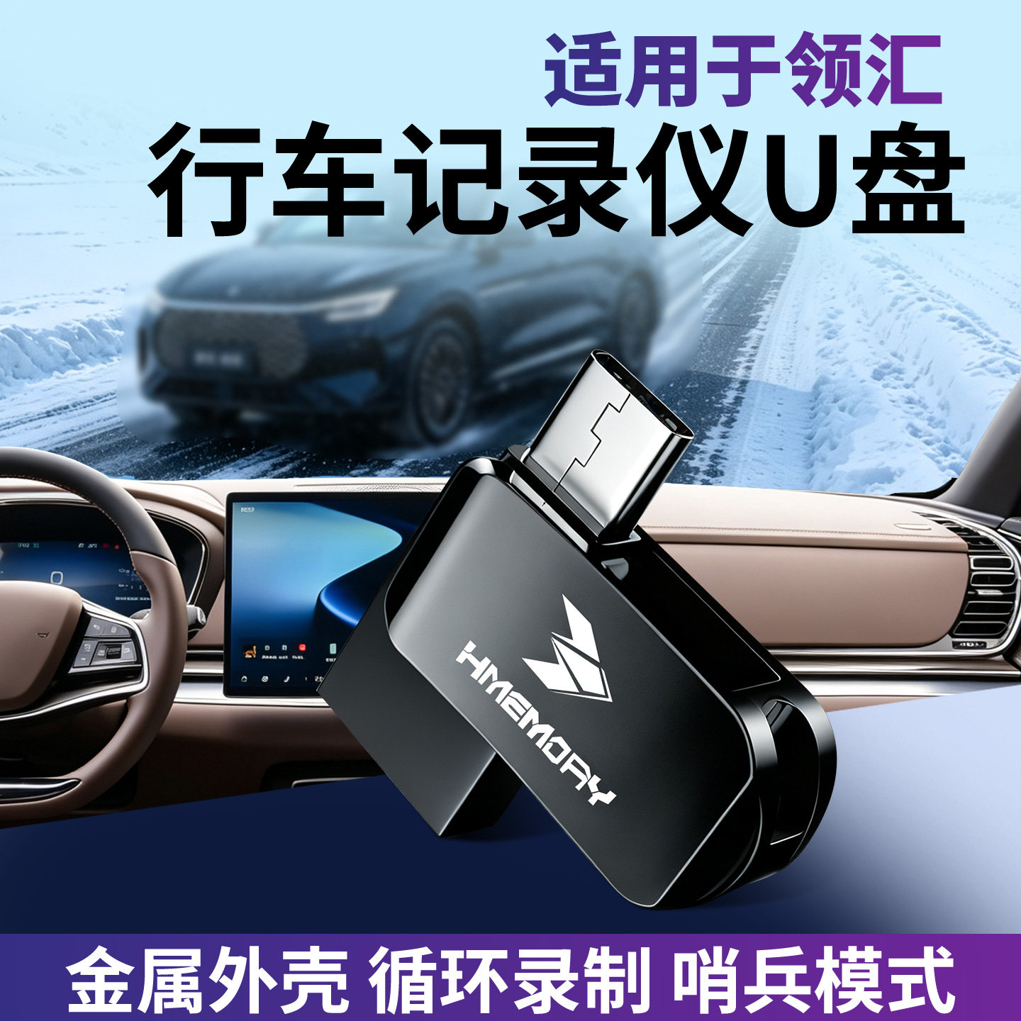 领汇系列记录仪哨兵U盘