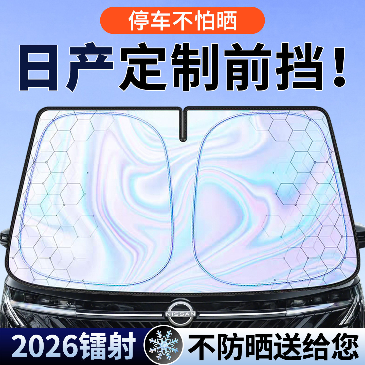 【4S推荐】日产镭射遮阳前挡