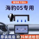 专用于比亚迪海豹05DMi手机支架车载导航智驾版 豪华型尊贵用品