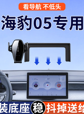专用于比亚迪海豹05DMi手机支架车载导航智驾版豪华型尊贵用品