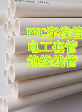 PVC穿线管电工套管防火阻燃16-50线管明装暗装线管工程专用管