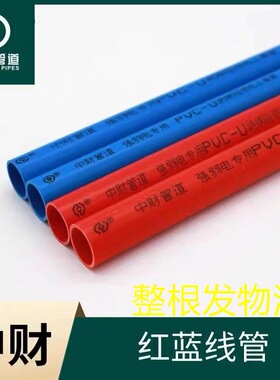 中财PVC红蓝穿线管家装16 20电工套管阻燃绝缘强弱电分离彩色线管