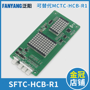 电梯外呼显示板SFTC-HCB-R1MCTC