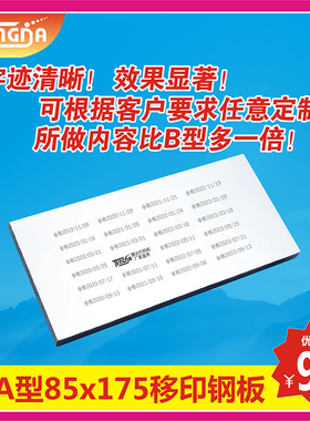A型专用85x175mm移印钢板生产日期定制打码机专用食品日期化妆品