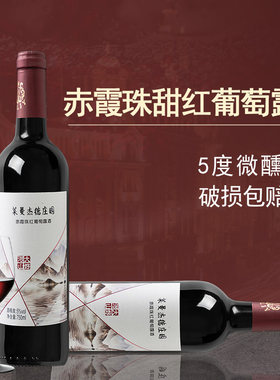 甜酒甜红葡萄酒低度果酒微醺女生喝的酒热红酒婚礼婚宴酒整箱批发