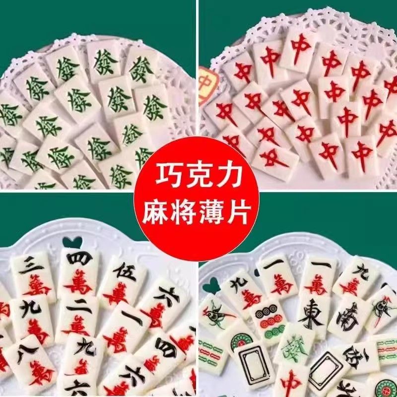 麻将巧克力块立体厚款蛋糕装饰麻将片薄款甜品烘焙可食用麻将块