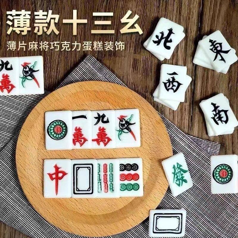 麻将巧克力块立体厚款蛋糕装饰麻将片薄款甜品烘焙可食用麻将块