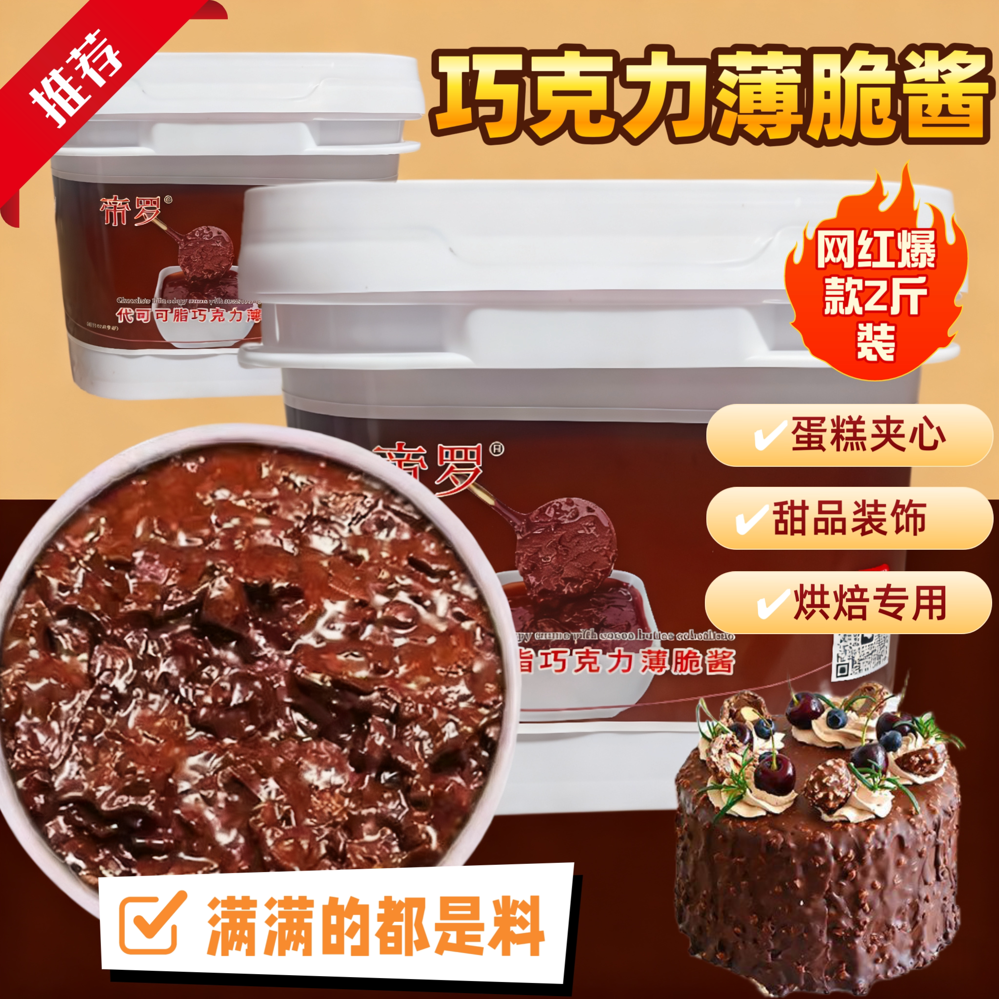巧克力酱榛子薄脆酱淋面酱蛋糕装饰脆皮酱烘焙商用夹心馅料