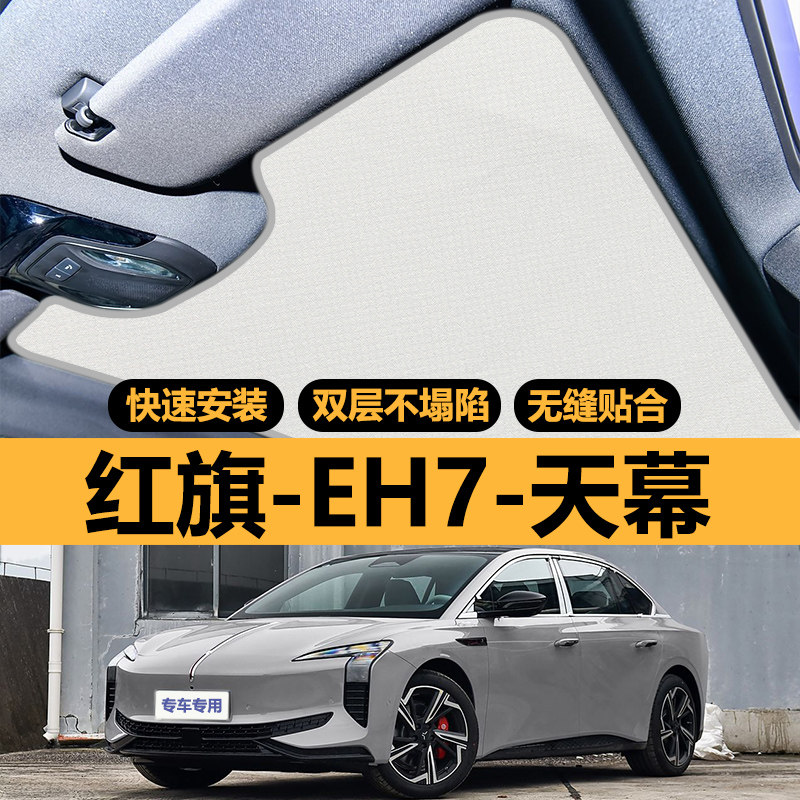 红旗EH7专用天窗遮阳帘车顶部防晒全景天幕隔热板汽车遮光布配件