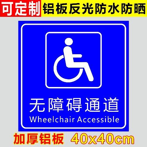 无障碍通道标识牌指示牌残疾人专用车位提示牌警示警告标志牌标示