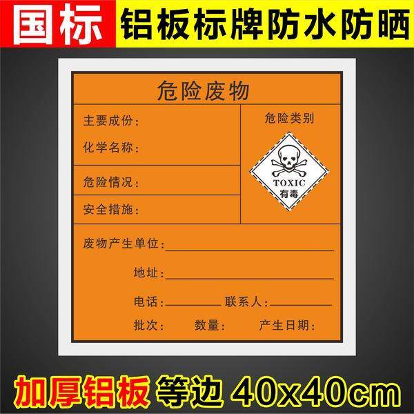 危险废物标识牌标签有毒易燃腐蚀标志警告警示指示牌危废铝板定制