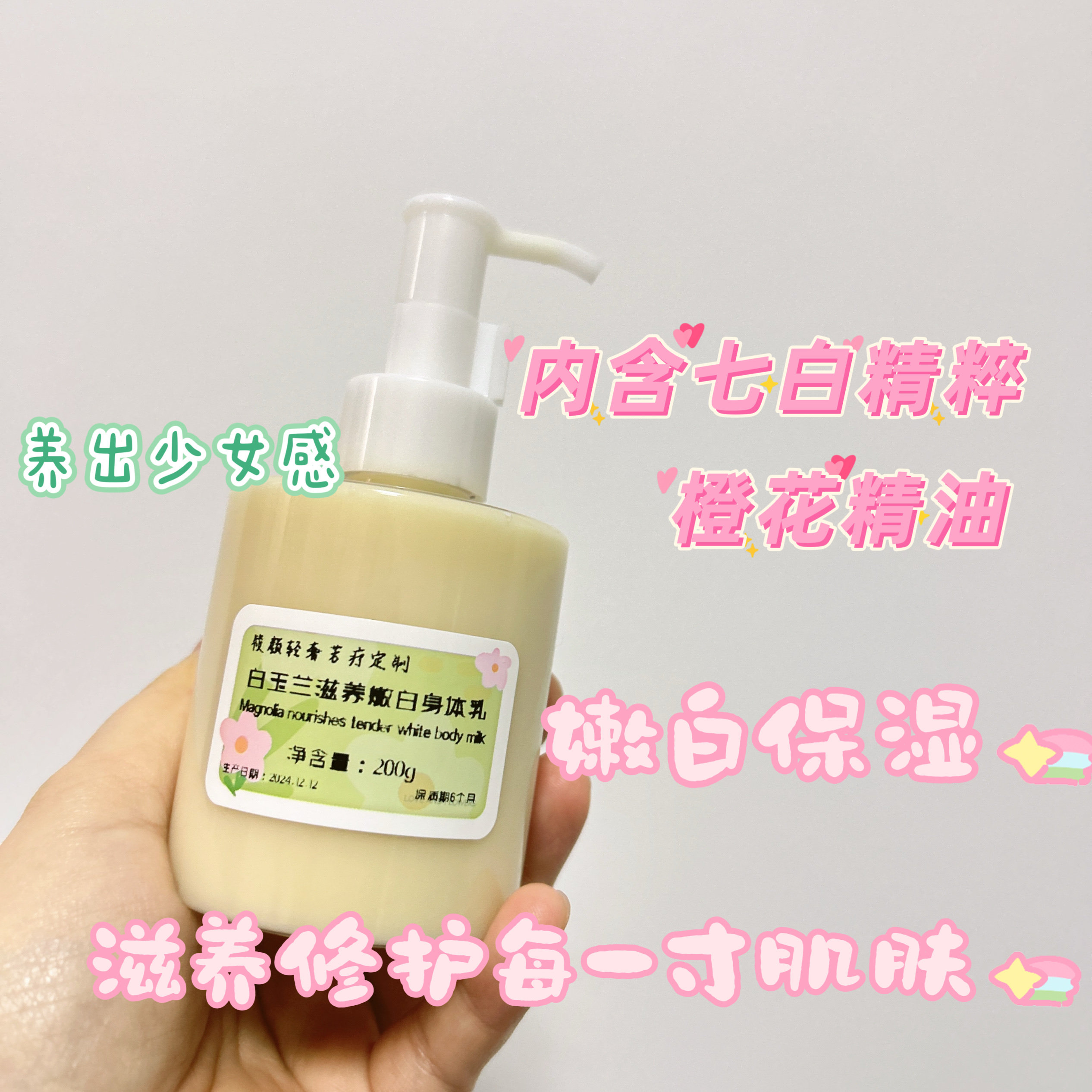 芳疗定制白玉兰滋养嫩白身体乳补水保湿缓解干燥滋养肌肤嫩白抗氧