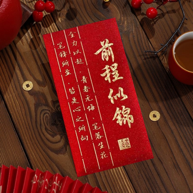 前程似锦红包中高考升学创意利是封新年春节祝福随礼奖励红包图片