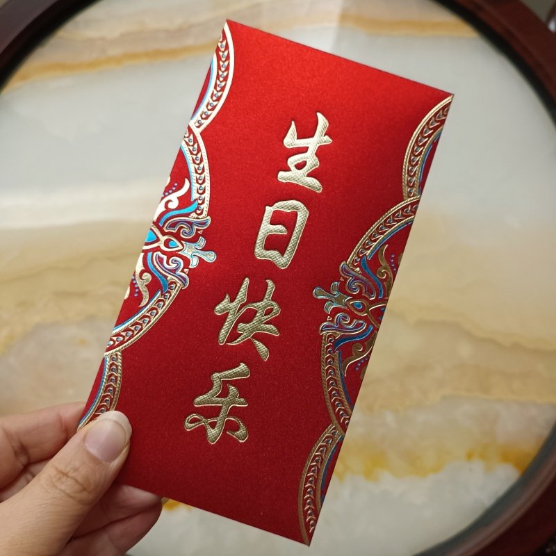 生日快乐红包高档仪式感创意红包封生日周岁随礼利是封