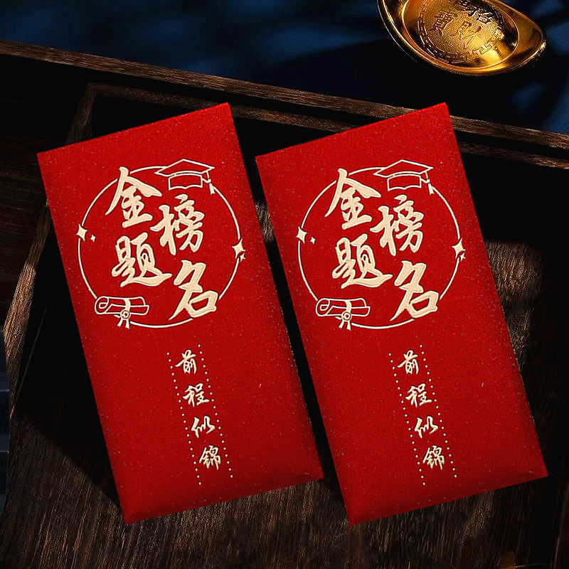 金榜题名红包袋高考中考个性升学前程似锦利是封奖励随礼红包图片