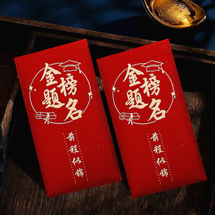 金榜题名红包袋高考中考个性升学前程似锦利是封奖励随礼红包