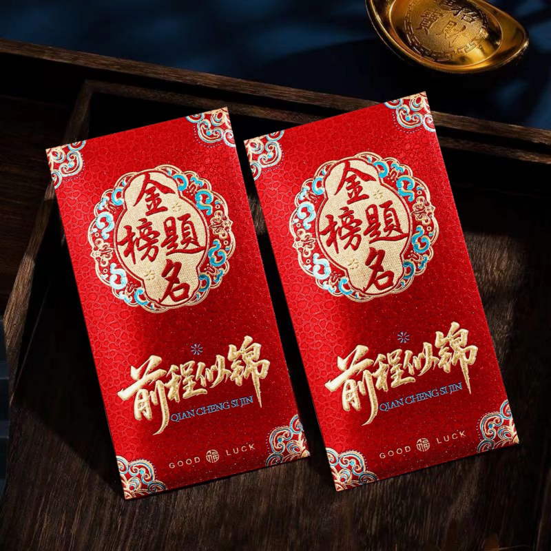 中式红包袋金榜题名前程似锦烫金利是封中高考红包利是封图片