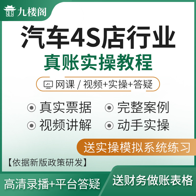 汽车4S店会计全盘账务处理会计实务做账课程真账实操实训视频网课|ruв категории в области образования и профессиональной подготовки, Образование/профессионально - квалификационный экзамен, финансовый/учет профессиональной подготовки - от Buy2taobao.com для оказания профессиональной услуги покупки агента Taobao
