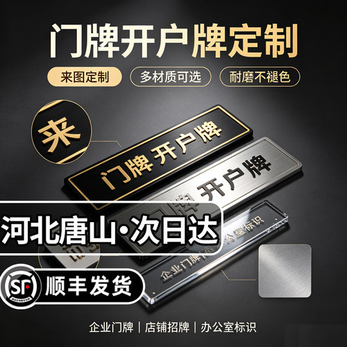 河北唐山公司门牌银行开户牌铜牌不锈钢牌匾定制作亚克力kt板广告