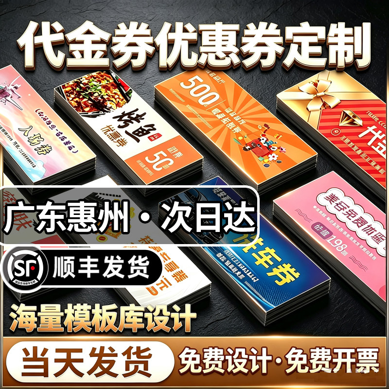 广东惠州代金券优惠券定制票根抵用券制作卡片提货券体验卡订制作