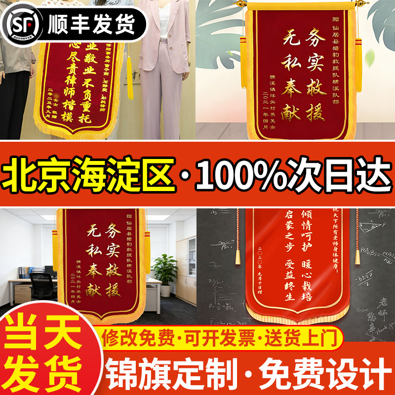 北京海淀锦旗定制定做感谢医生送月嫂幼儿园老师民警高端旗帜订做