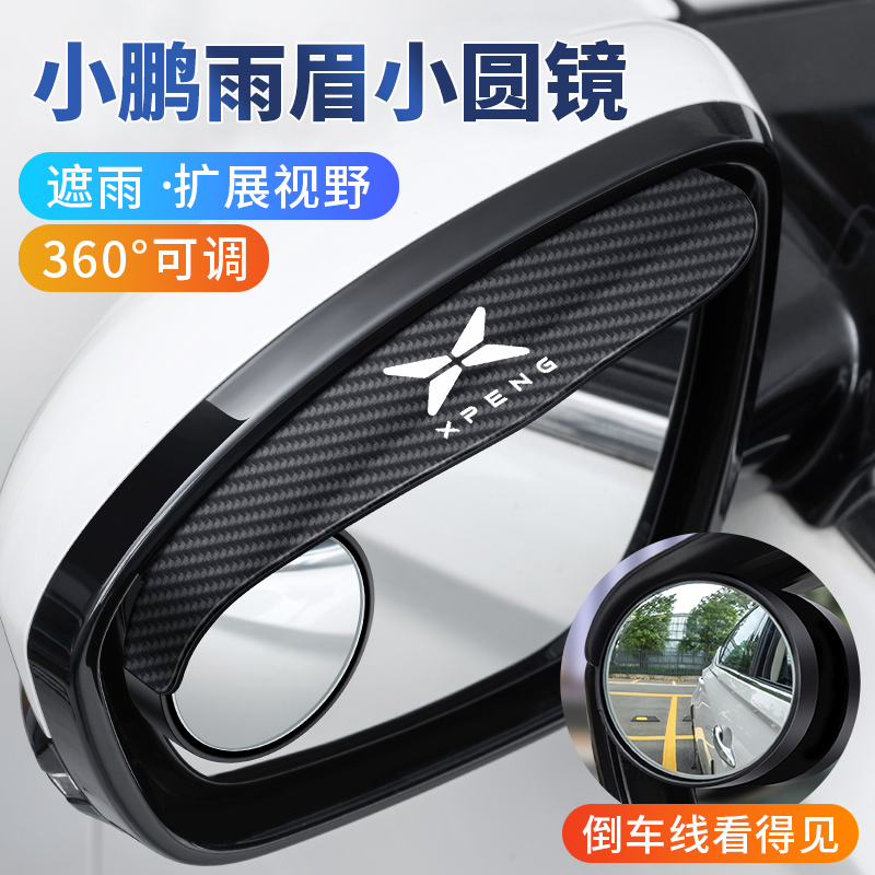 小鹏后视镜雨眉小圆镜