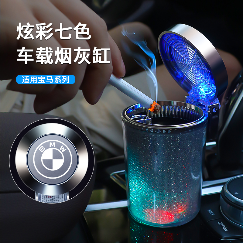 适用于宝马1系3系5系7系X1X2iX3X5X6X7/i3车载烟灰缸带盖装饰用品