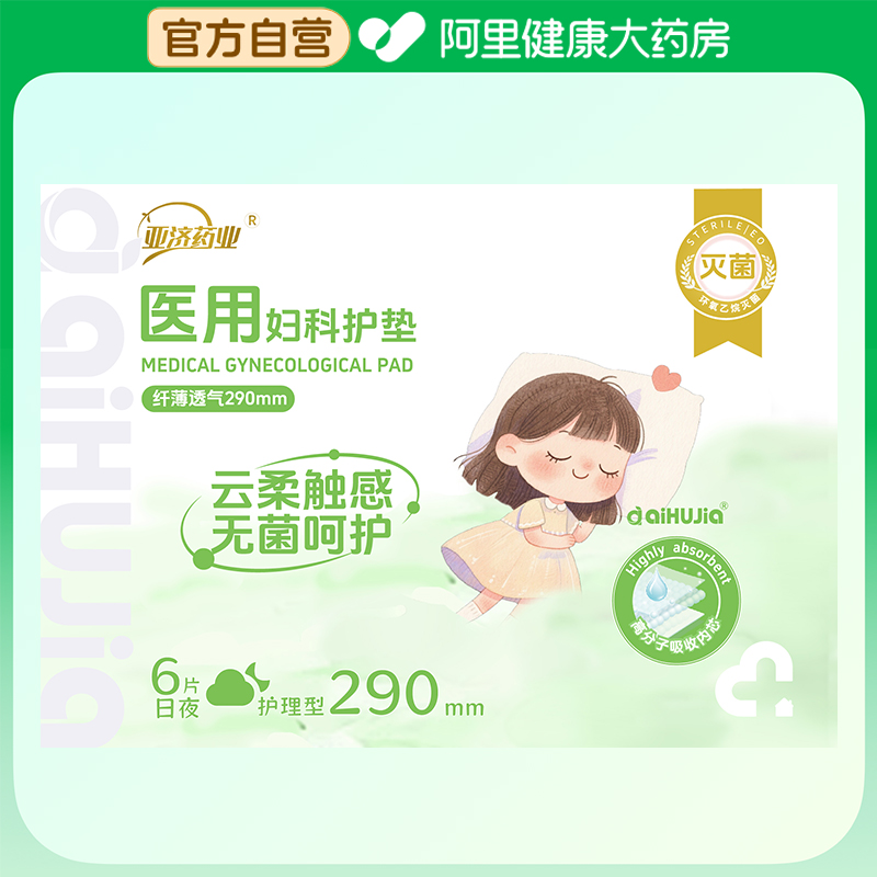 【阿里健康自营】亚济药业医用妇科护垫护理型290mm
