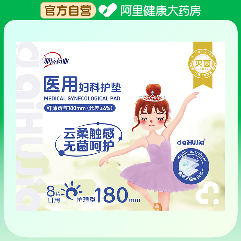 【阿里健康自营】亚济药业医用妇科护垫护理型180mm