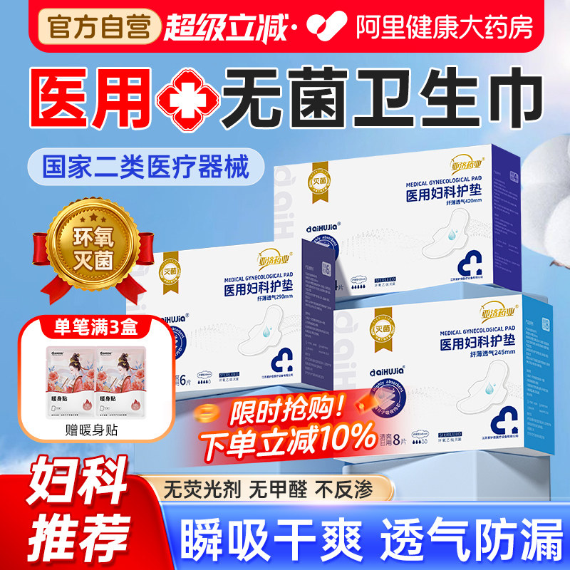 医用卫生巾械字号妇科护垫无菌级姨妈护理垫安睡裤官方旗舰店正品,医疗器械,医用妇科护垫,淘宝优惠券,粉丝福利购,淘宝优惠卷