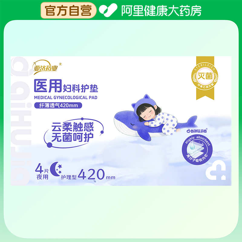 【阿里健康自营】亚济药业医用妇科护垫护理型420mm