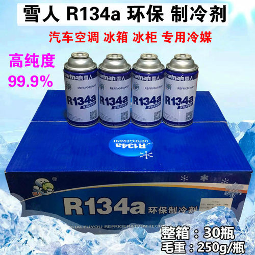 雪人R134A制冷剂冰箱冰柜雪种媒