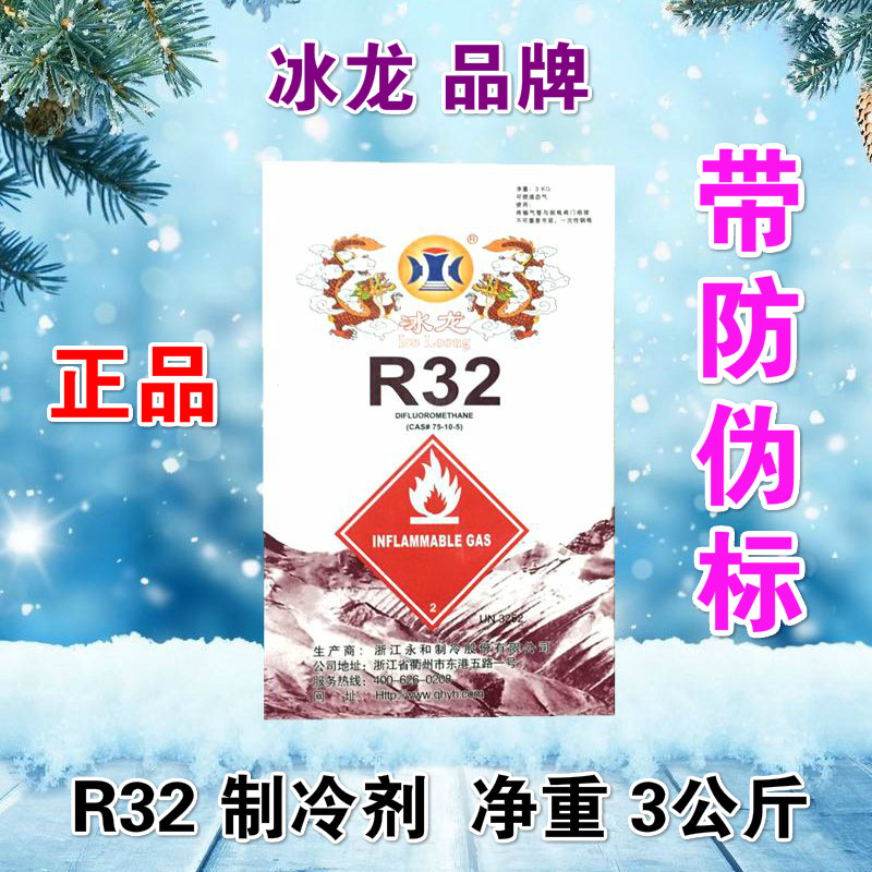 定制冰龙r32制冷剂家用变频空调制冷液巨化32冷媒雪种冰种10kg5kg