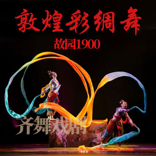 故园1900彩绸舞敦煌飞天彩带舞飘带真丝彩绸丝绸化身童子引幻妙音