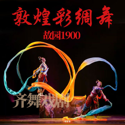 故园1900彩绸舞敦煌飞天彩绸