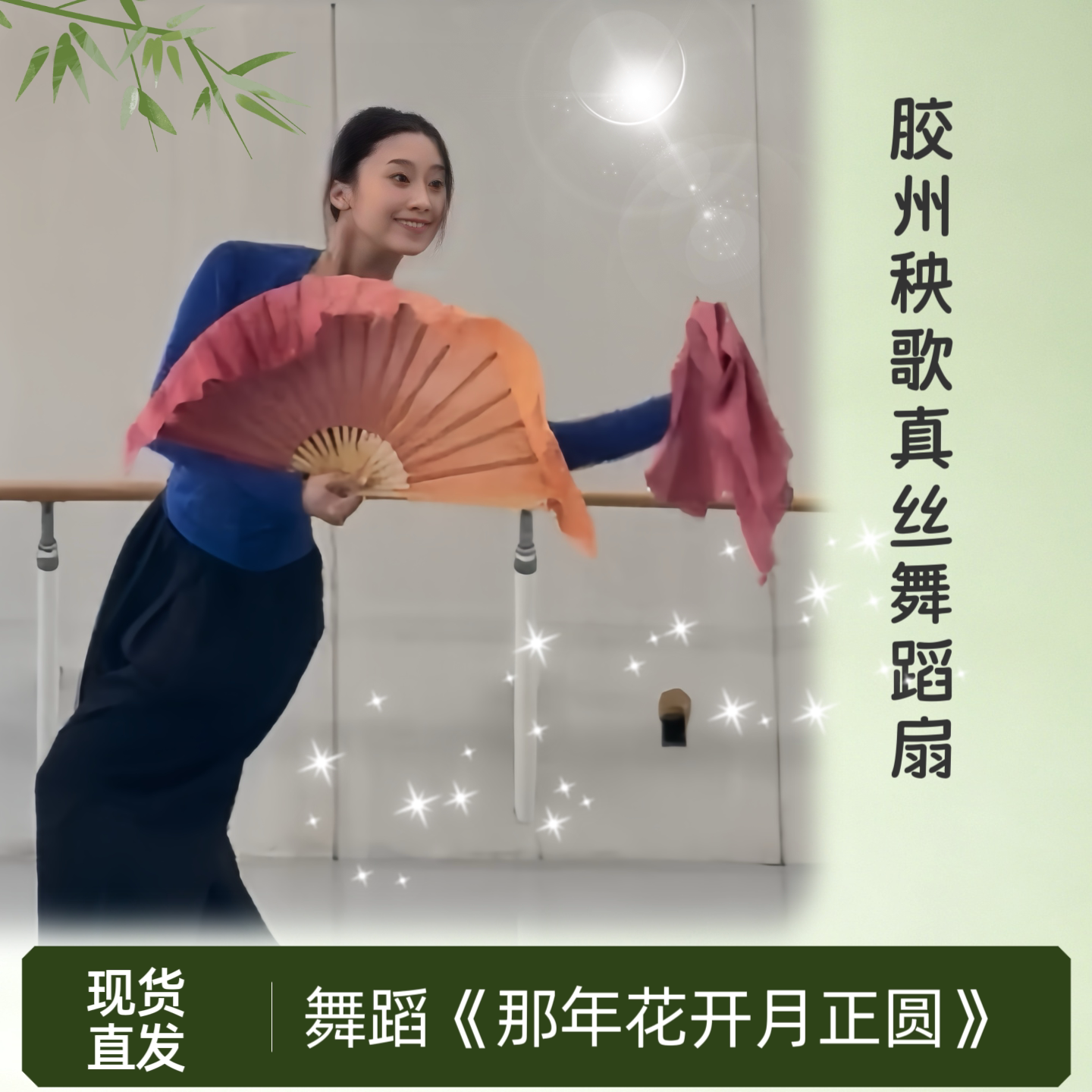 胶州秧歌舞蹈扇真丝扇跳舞古典舞民族舞中国舞艺考道具那年花开