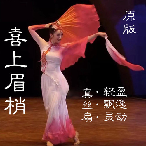 原版喜上眉梢扇子丝巾组合古典舞