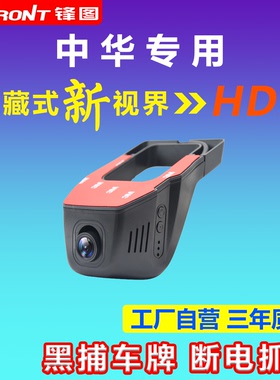 中华豚V3V5V6V7骏捷尊驰h320h530/h330/h220酷宝专用行车记录仪