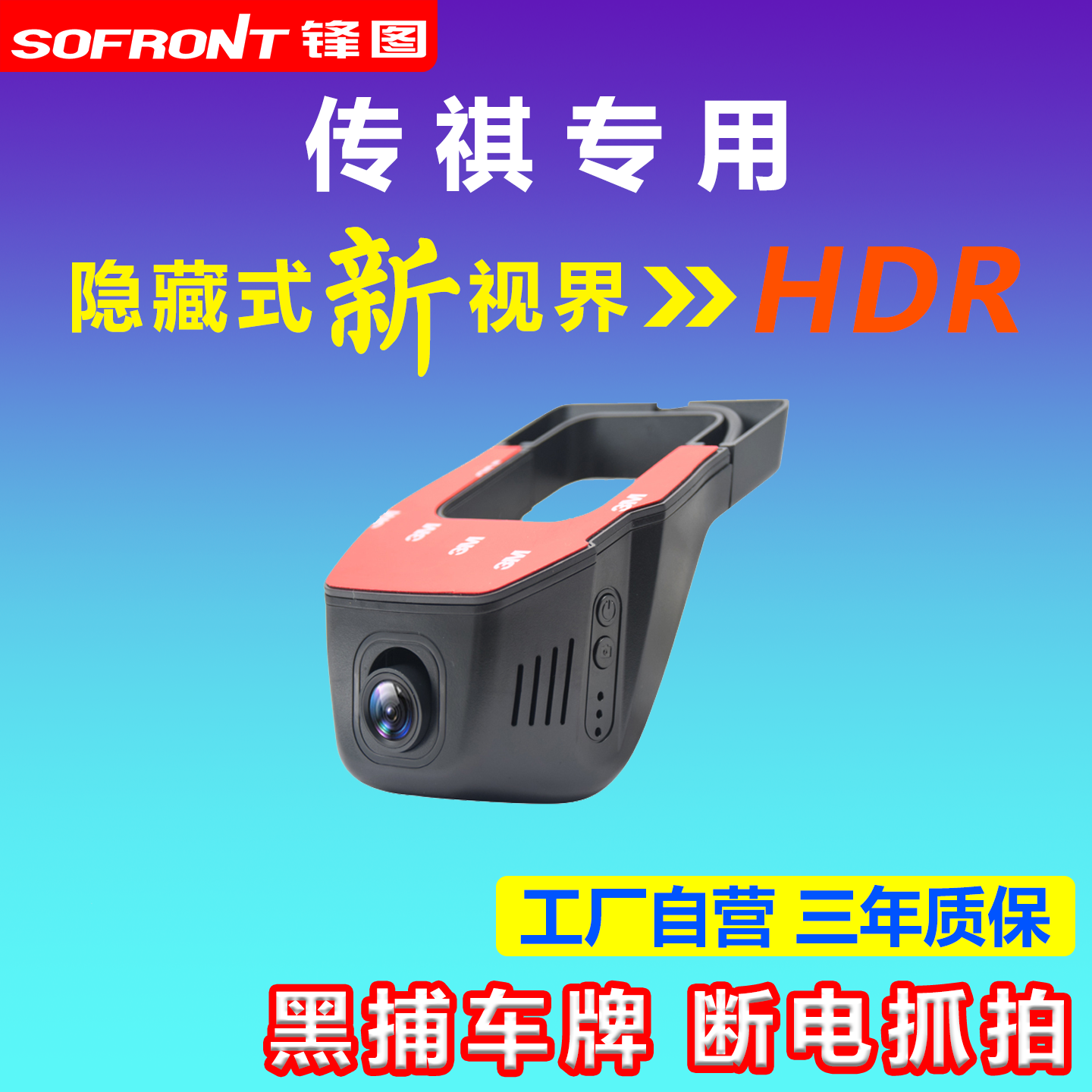 传祺专用隐藏式行车记录仪