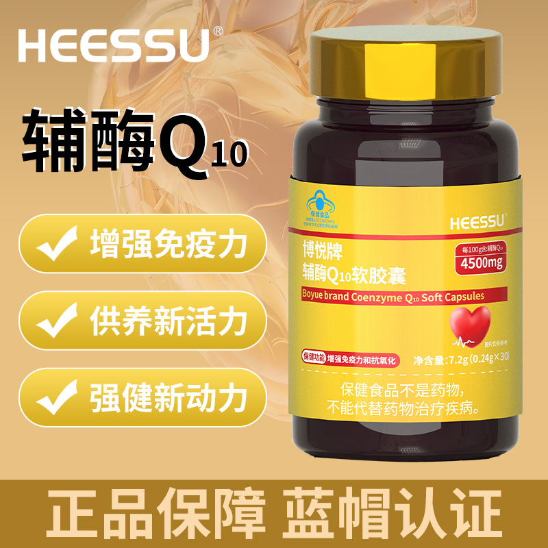HEESSU辅酶Q10软胶囊增强免