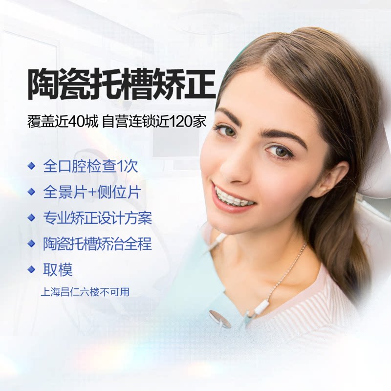 拜博口腔 陶瓷托槽牙齿正畸龅牙矫正器牙齿修复牙套整牙箍牙牙科